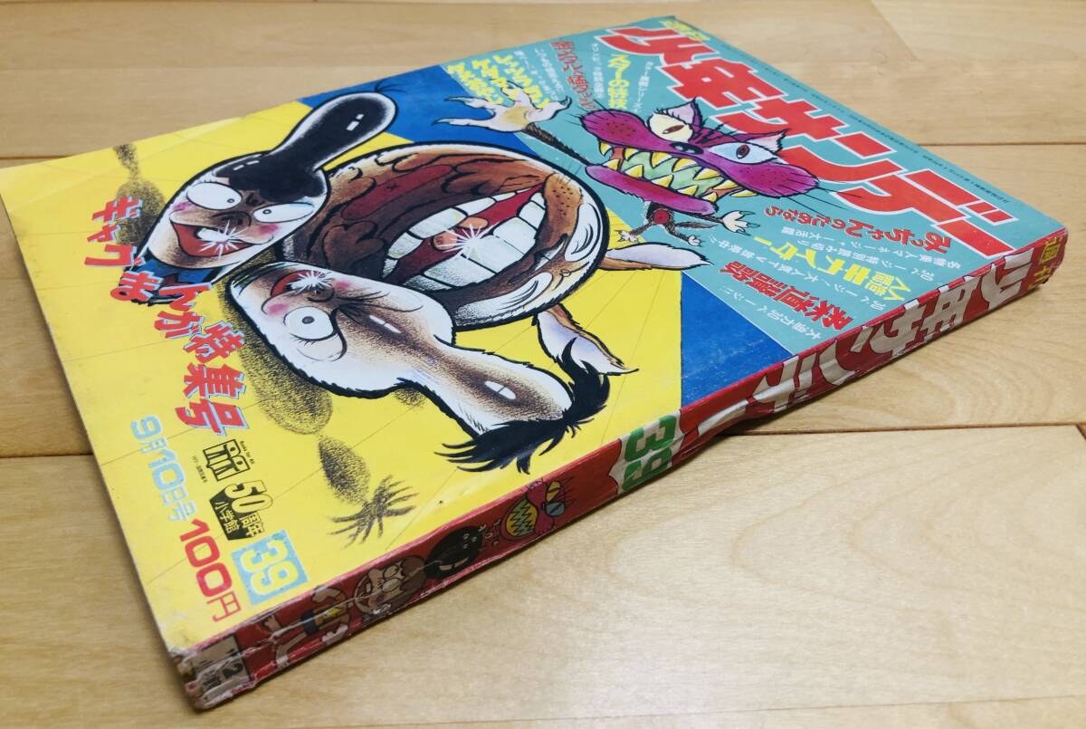 週刊少年サンデー　1972年 39号　人造人間キカイダー　/ 山本リンダ　天地真理　小柳ルミ子　南沙織_画像3