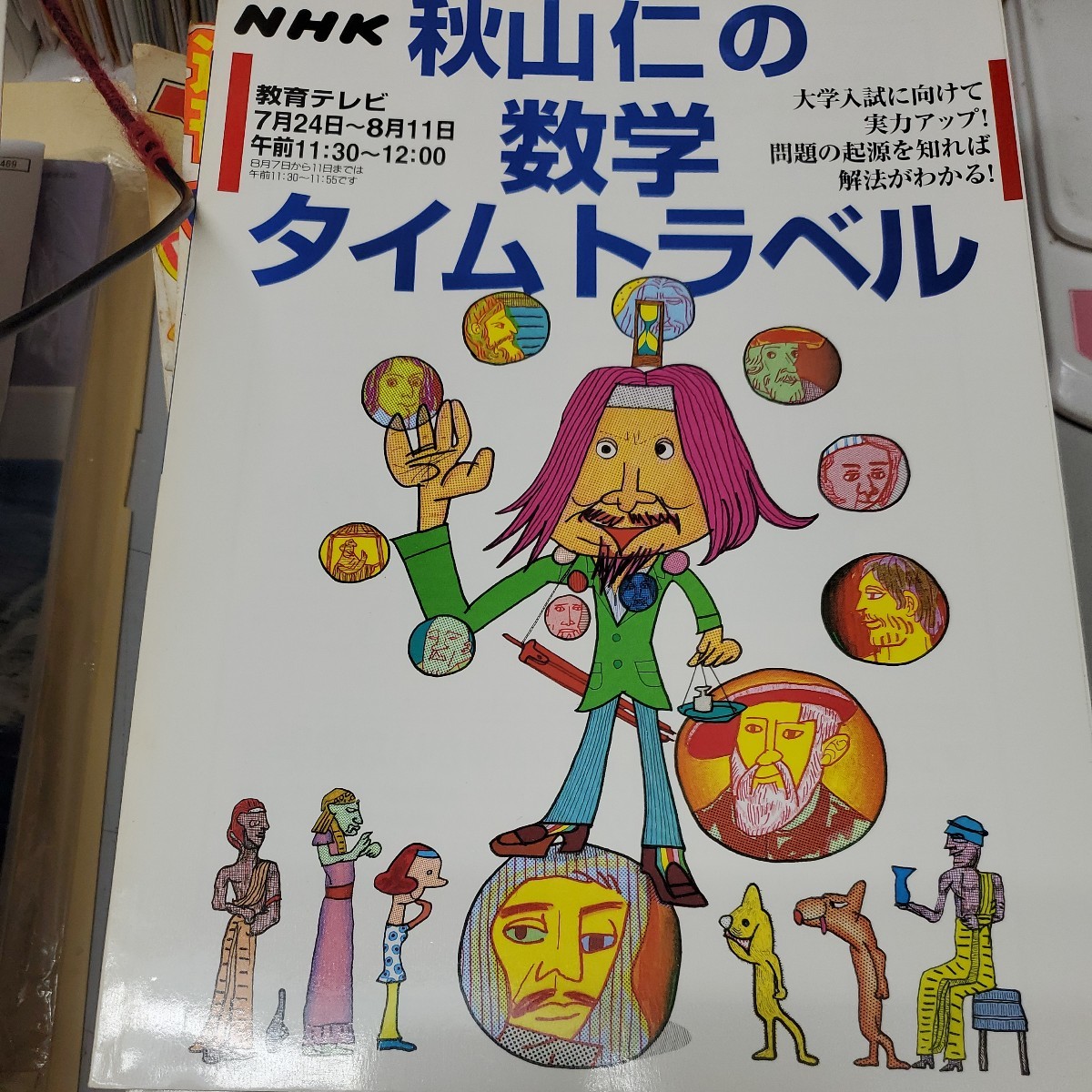 NHK 秋山仁の数学タイムトラベル 教育シリーズ　_画像1