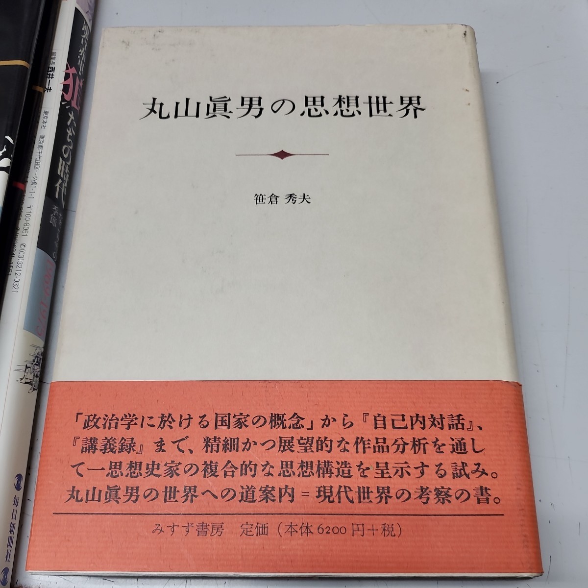 丸山真男の思想世界 笹倉秀夫／〔著〕_画像1