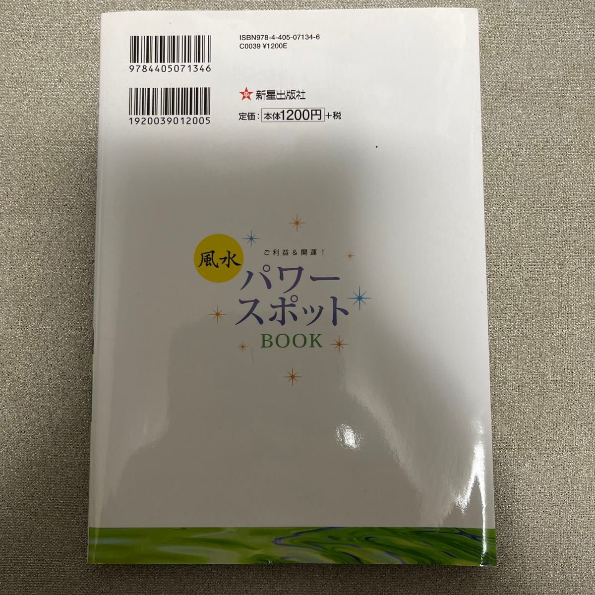 風水パワースポットＢＯＯＫ　ご利益＆開運！ 内川あ也／著