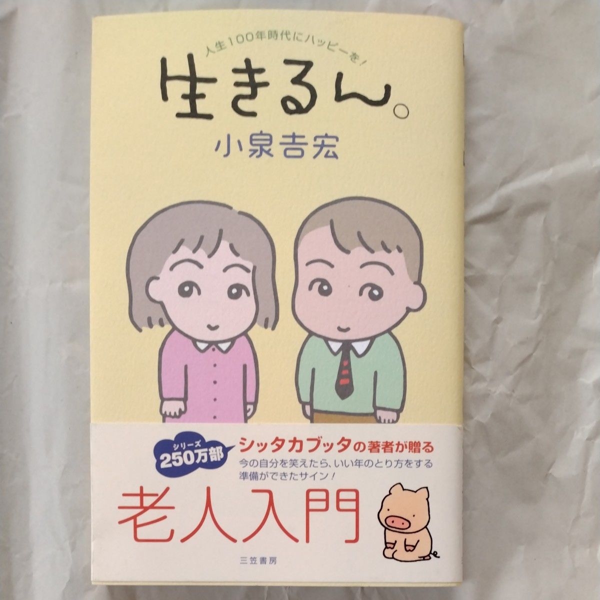 生きるん。　人生１００年時代にハッピーを！ 小泉吉宏／著