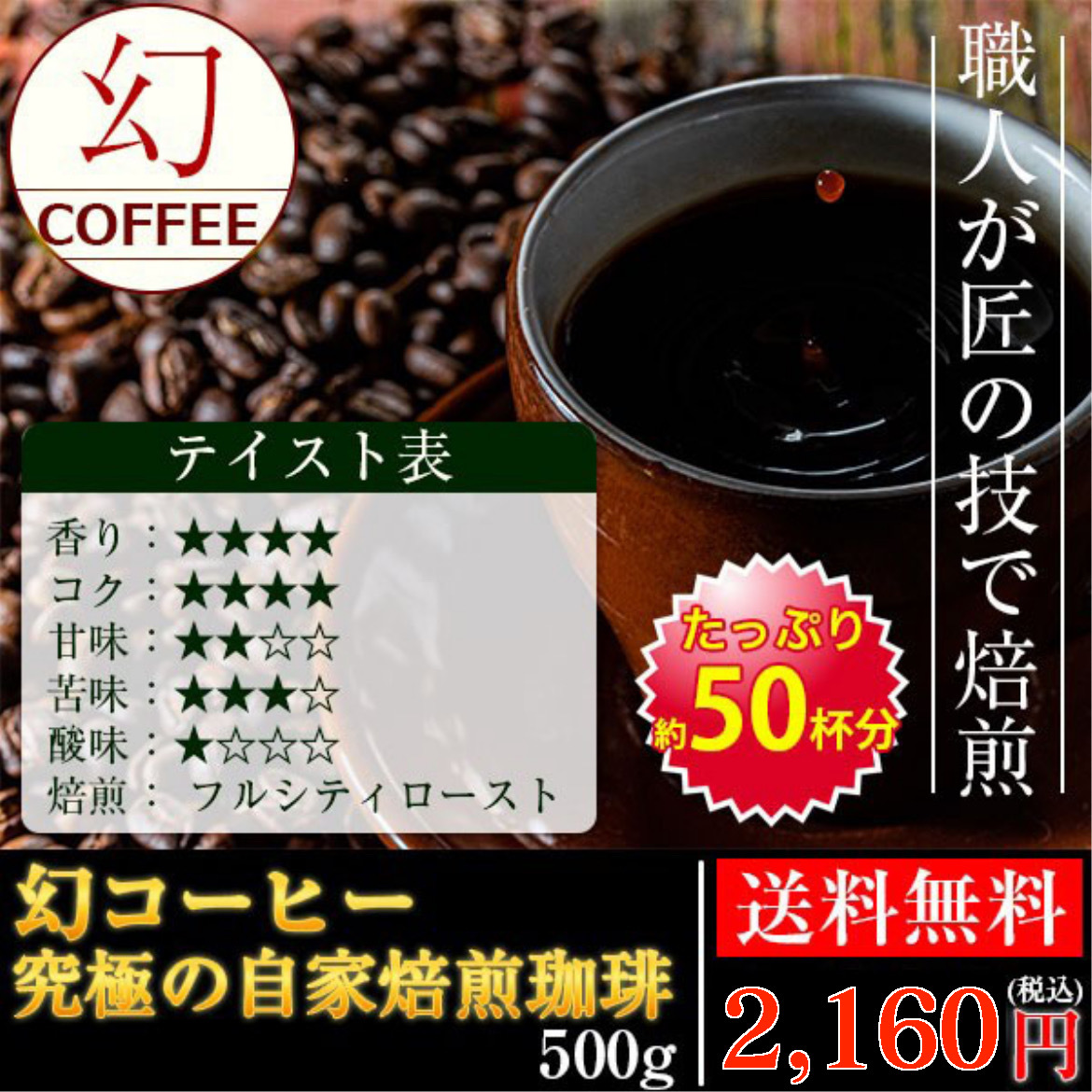 ★☆究極の自家焙煎！　幻コーヒー　【500ｇ 豆のまま】☆★