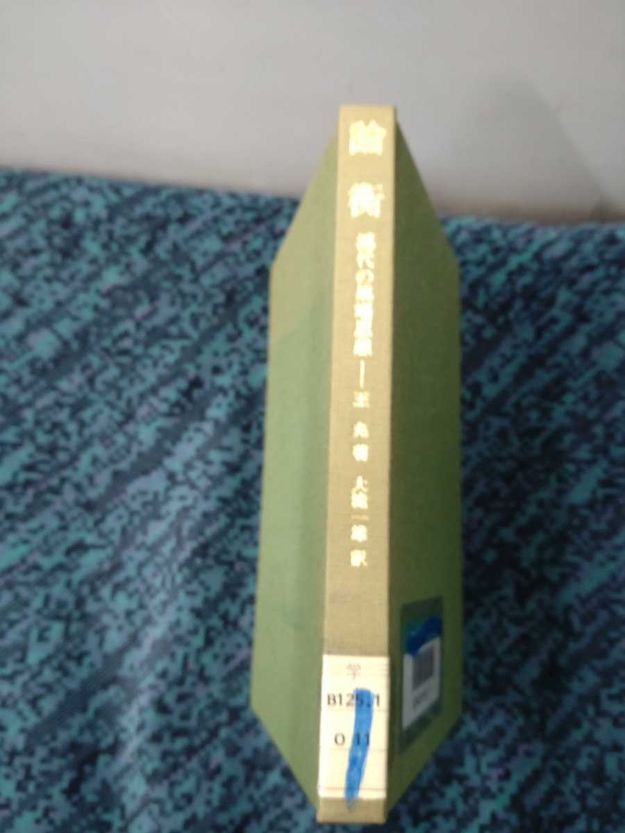 東洋文庫46「論衡　漢代の異端思想」王充　大滝一雄訳　平凡社　図書館廃棄本　ns10_画像1