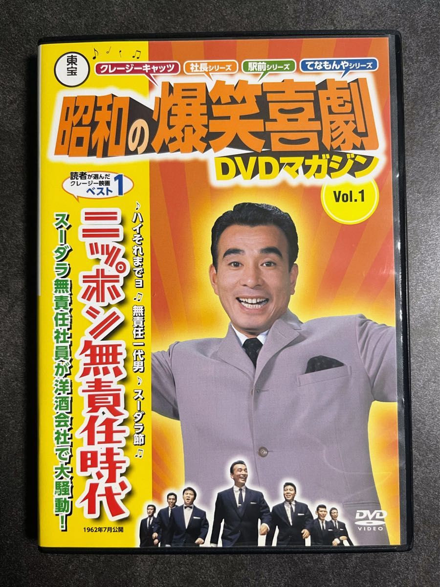 昭和の爆笑喜劇 DVD マガジン ニッポン無責任時代｜Yahoo!フリマ（旧