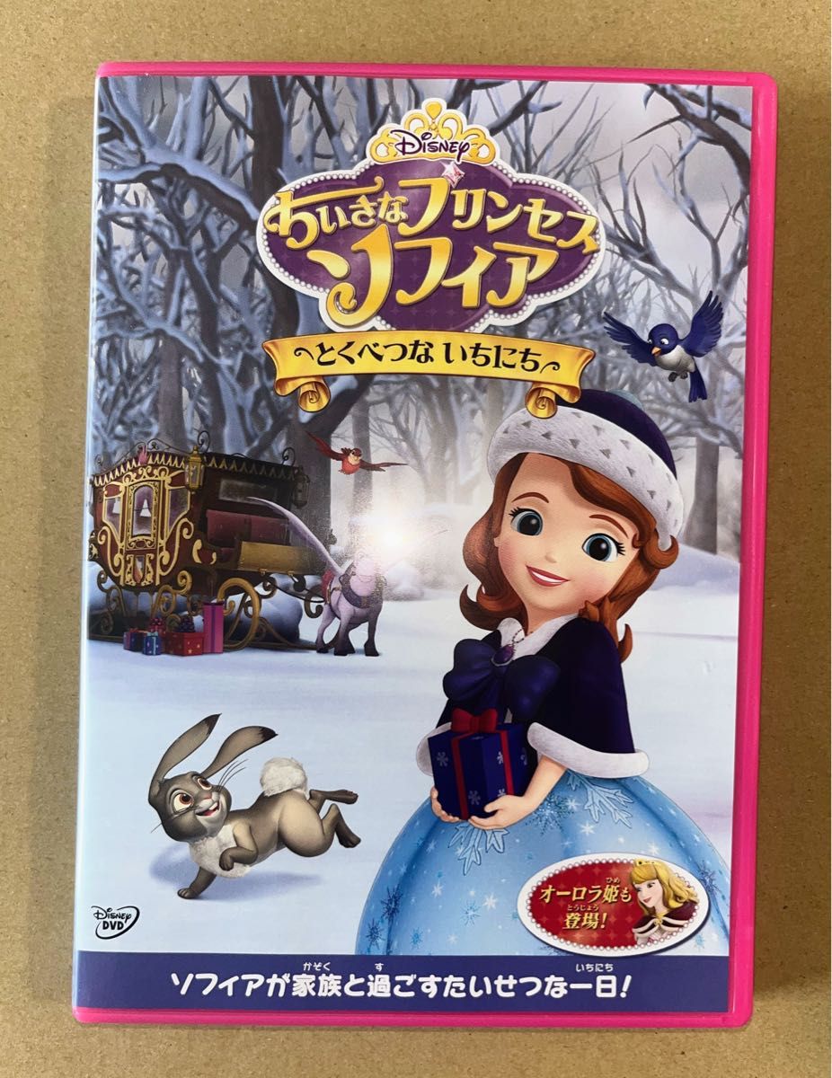 DVD ディズニー ちいさなプリンセスソフィア とくべつないちにち