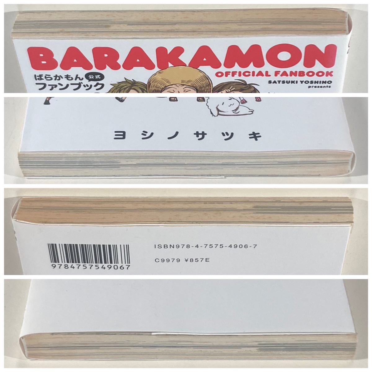 ばらかもん 公式ファンブック ヨシノサツキ 初版 /BARAKAMON OFFICIAL FANBOOK