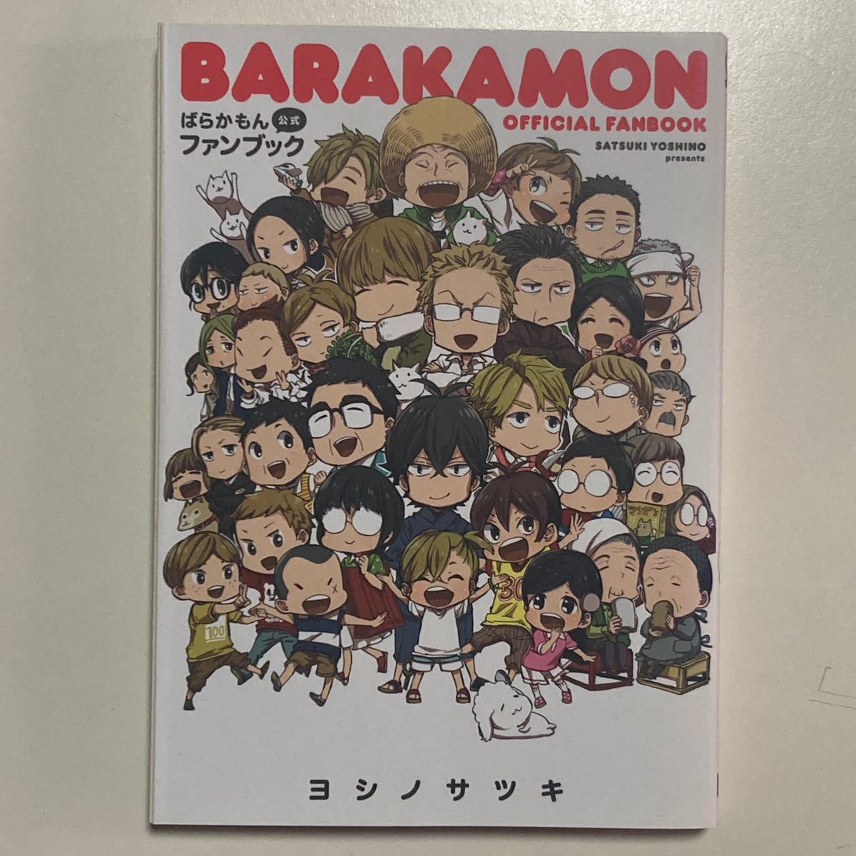 ばらかもん 公式ファンブック ヨシノサツキ 初版 /BARAKAMON OFFICIAL FANBOOK