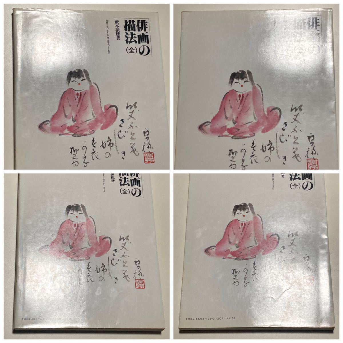 俳画の描法(全) 藪本積穂 著 秀作社出版 初版 /籔本積穂 著 俳画の描法(全) 藪本積穂 著 秀作社出版 初版 /籔本積穂 著
