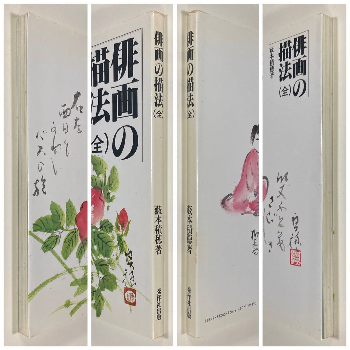 俳画の描法(全) 藪本積穂 著 秀作社出版 初版 /籔本積穂 著 俳画の描法(全) 藪本積穂 著 秀作社出版 初版 /籔本積穂 著