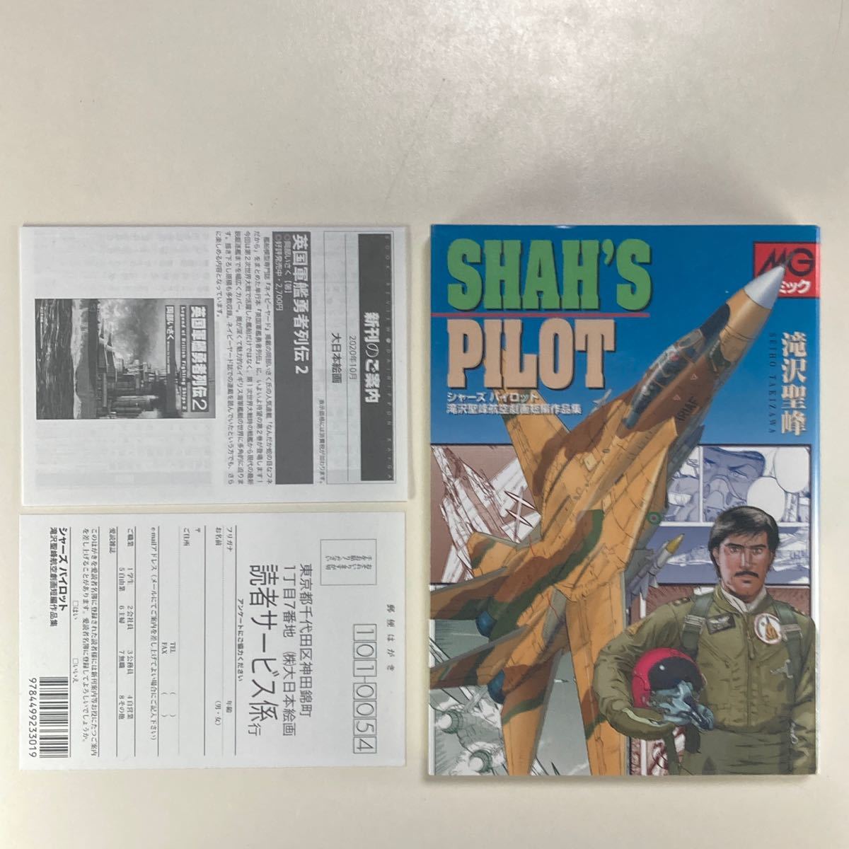 シャーズパイロット 滝沢聖峰航空劇画短編作品集 初版 大日本絵画 /MGコミック SHAH'S PILOT_画像1