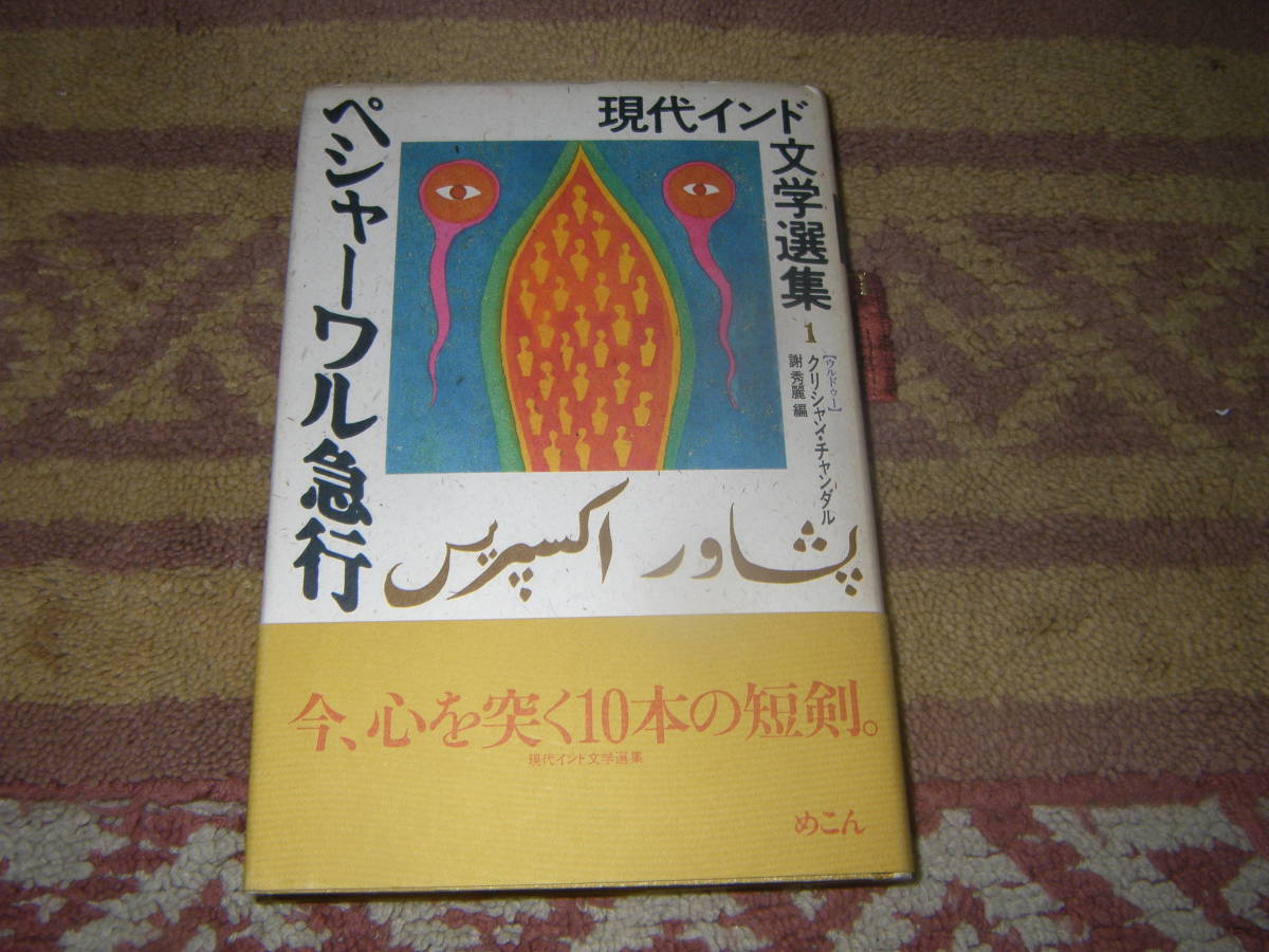 ペシャーワル急行 現代インド文学選集　印パ分離独立にともなうイスラム教徒とヒンドゥー教徒の相互殺戮を描いた名作「ペシャーワル急行」_画像1