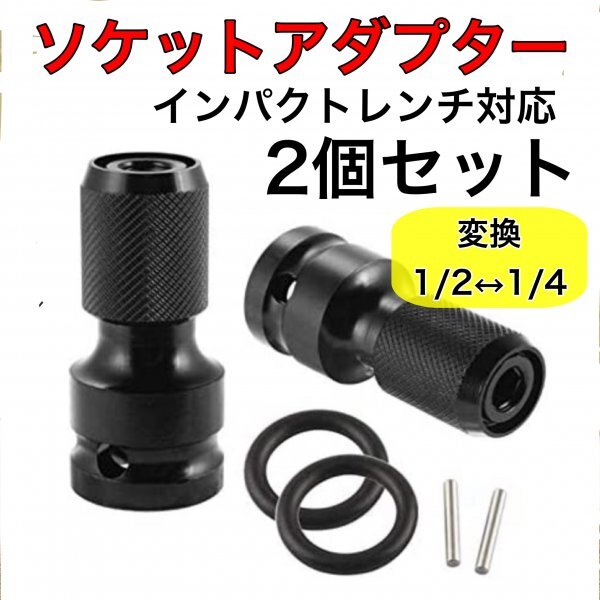 B33-1 ソケット アダプター ソケット変換アダプター インパクトレンチ用 2個セット　変換 1/2 12.7mm 1/4 6.35mm 六角軸 ドリル ビット_画像1