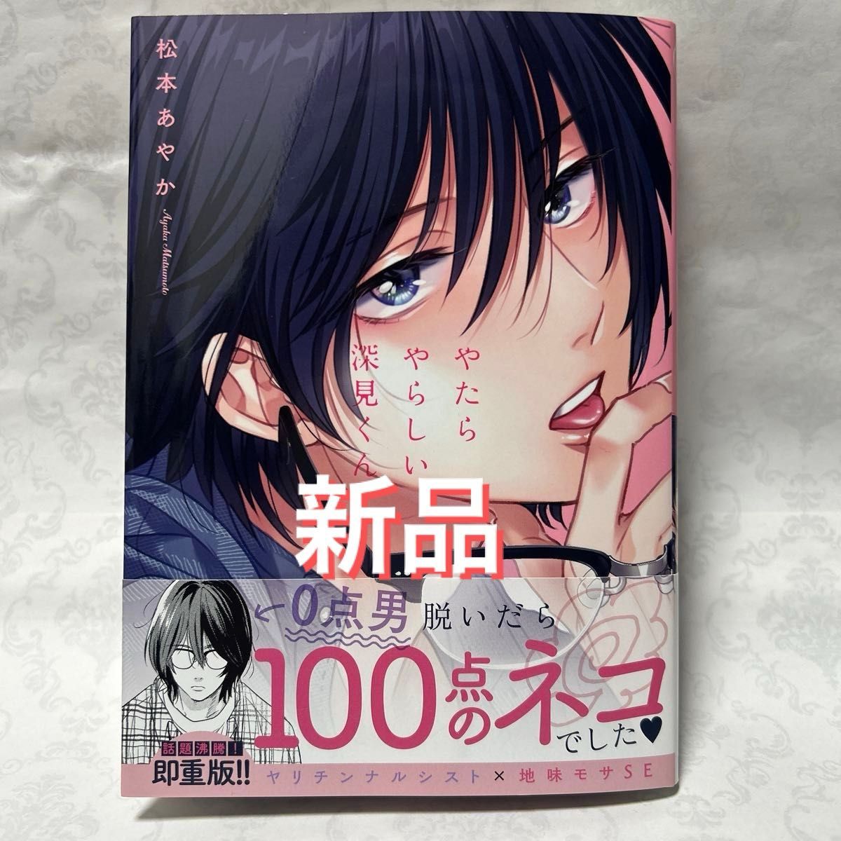 【新品、未読】やたらやらしい深見くん　　松本あやか