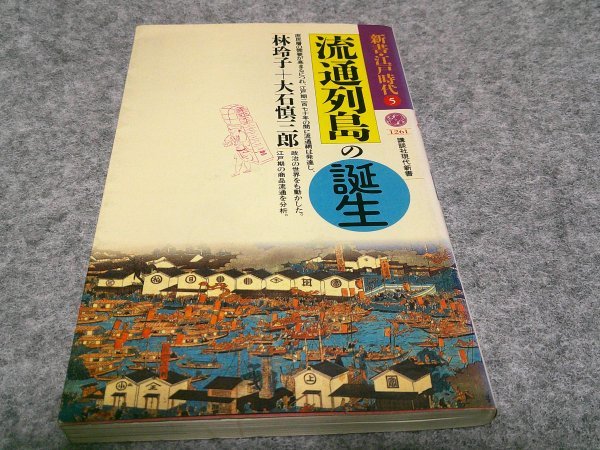 流通列島の誕生 (講談社現代新書 1261 新書・江戸時代 5)_画像1