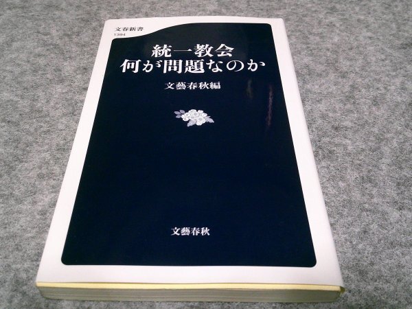 統一教会 何が問題なのか (文春新書 1394)_画像1