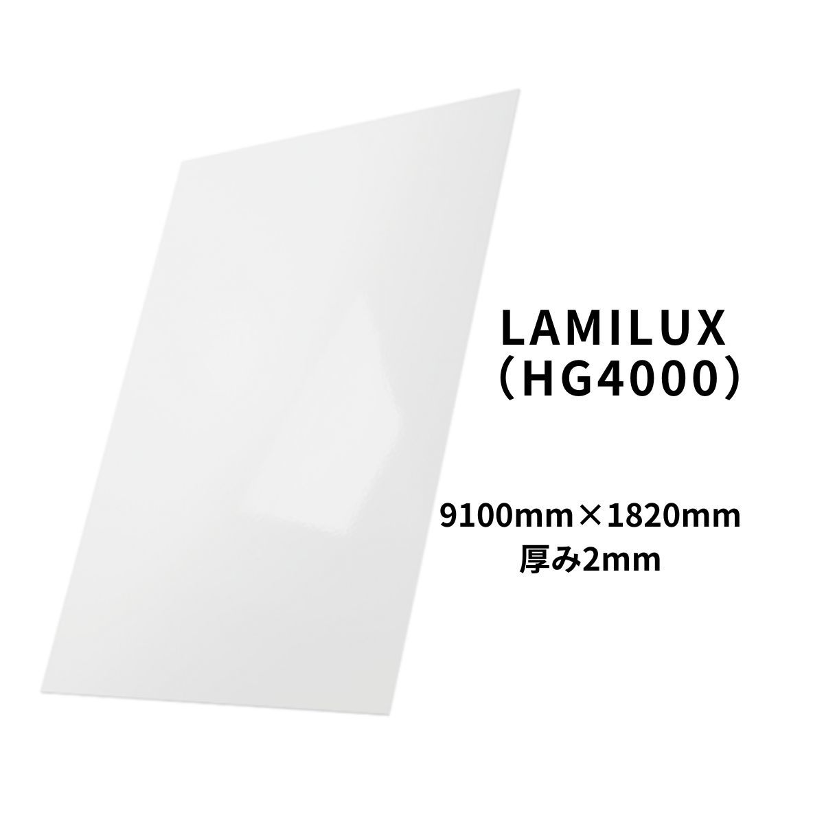 FRP板 9100mm×1820mm 厚み2mm 光沢 抗菌 食品衛生 HACCP【LAMILUX(ラミルクス) HG4000 ホワイト】