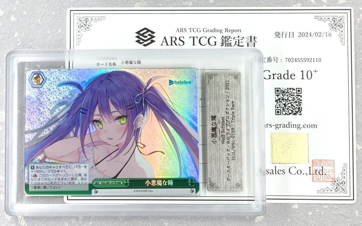 【 ARS鑑定 10+ 】小悪魔な瞳 RRR 常闇トワ 鑑定書付き ヴァイスシュバルツ ホロライブ 4期生 hololive PSA ARS 鑑定品 ARS10＋_画像2