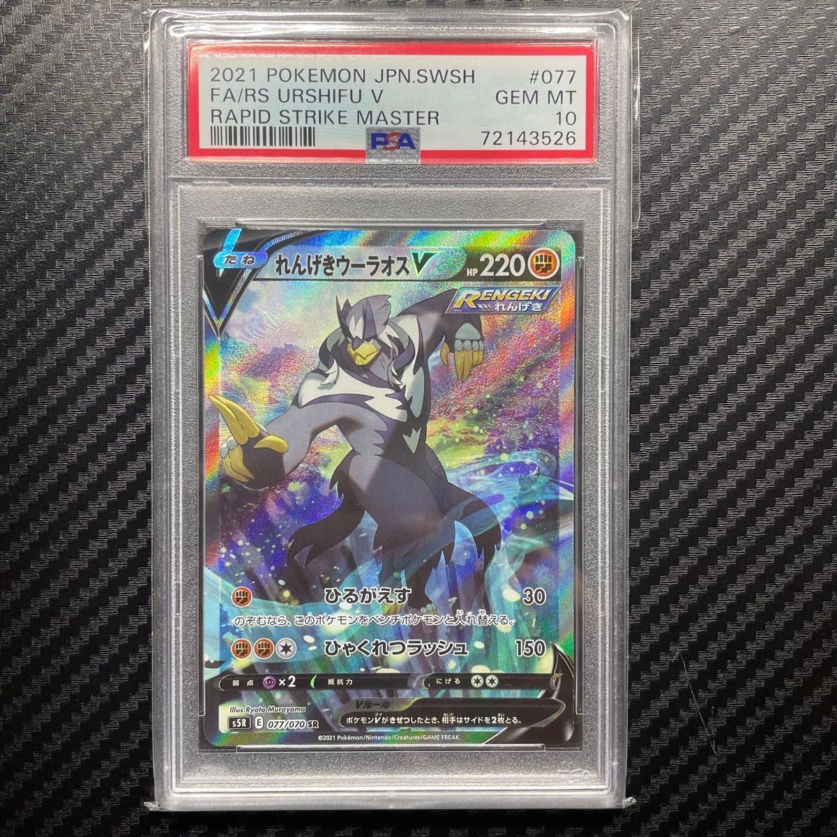 PSA10 ポケモンカードゲーム れんげきウーラオスV SAR|Yahoo PSA10 ポケモンカードゲーム れんげきウーラオスV SAR|Yahoo