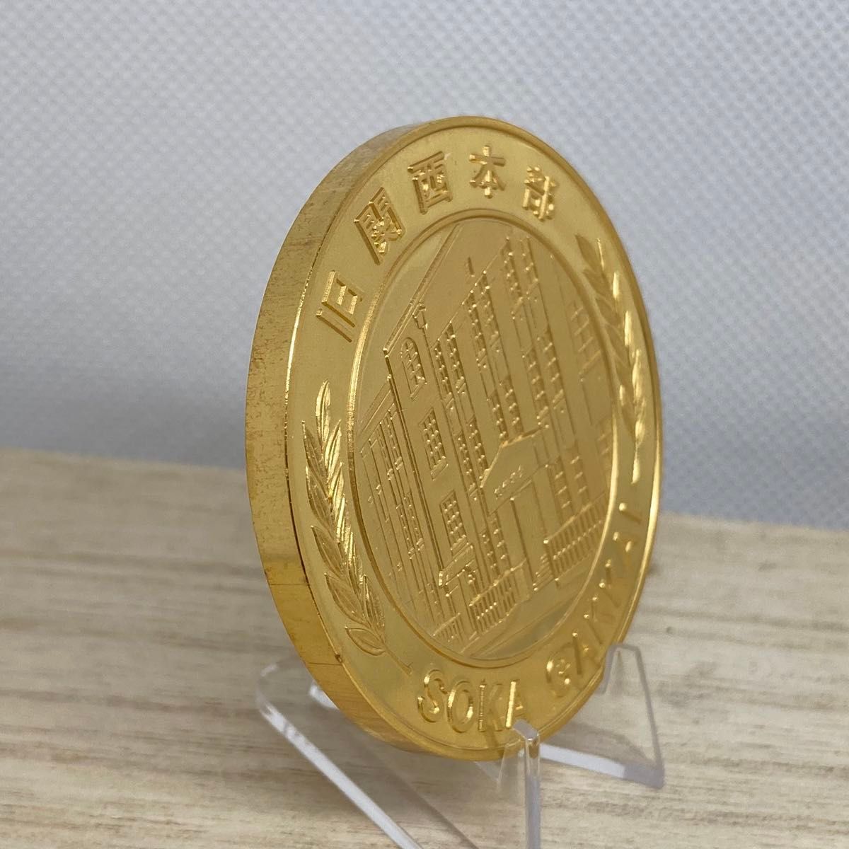 関西記念館 竣工記念メダル 創価学会 昭和48年9月 記念メダル SOKA
