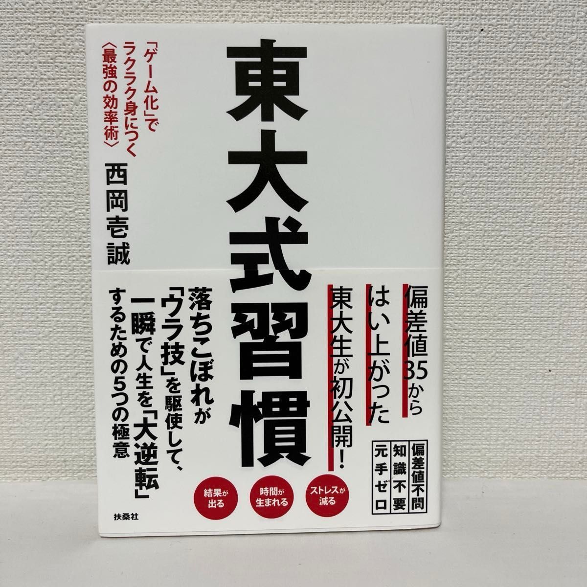 東大式習慣　「ゲーム化」でラクラク身につく〈最強の効率術〉 西岡壱誠／著