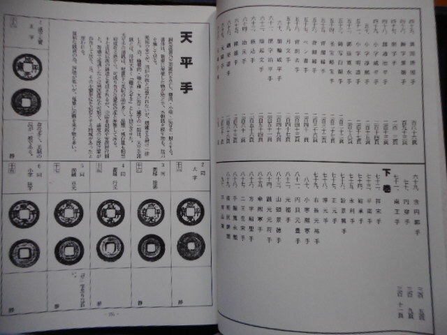 移・232844・本1040古銭書籍 安南歴代銭考 下巻 静岡いずみ会編の画像4