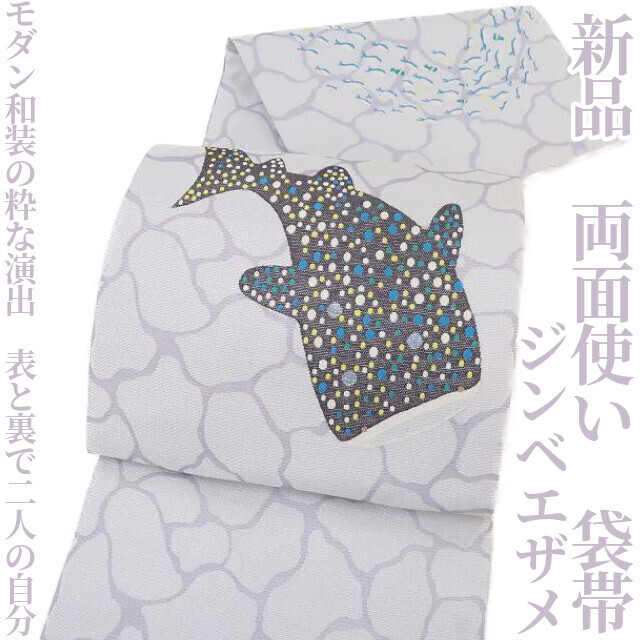 ゆめsaku2 新品 ジンベエザメ 両面使い“モダン和装の粋な演出…表と裏で二人の自分”着物 正絹 袋帯 2980