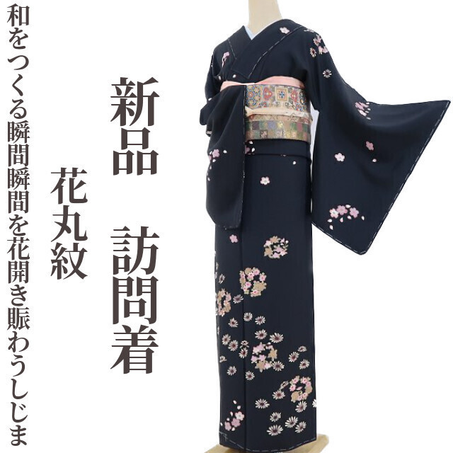 ゆめsaku2 新品 花丸紋 着物 正絹 仕付け糸付“和をつくる瞬間瞬間を花開き賑わうしじま”訪問着 2998