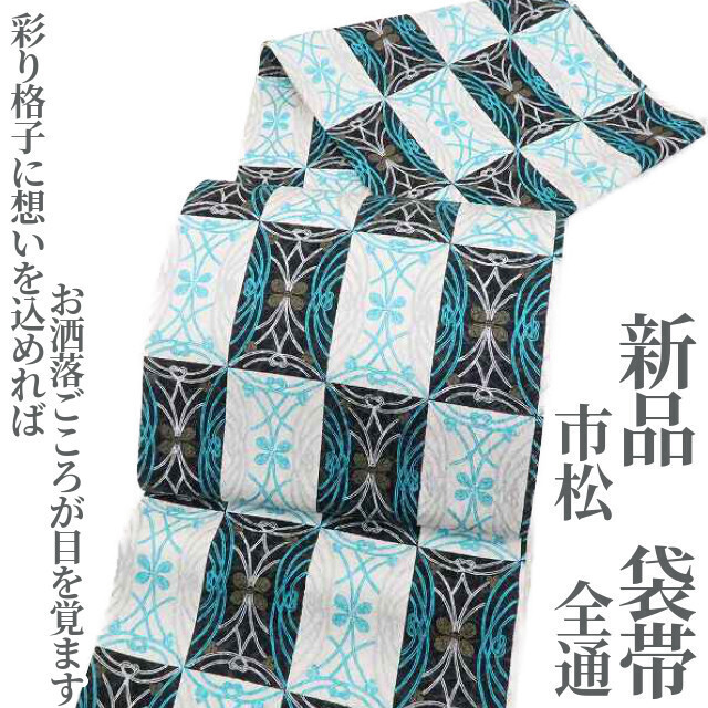 ゆめsaku2 新品 市松 着物“彩り格子に想いを込めればお洒落ごころが目を覚ます”正絹 全通 袋帯 3014