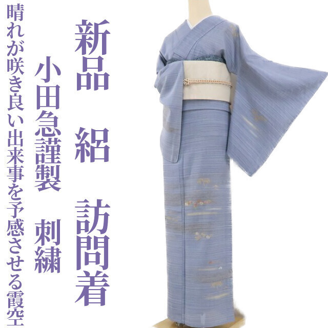 ゆめsaku2 新品 小田急謹製 絽 刺繍 夏着物 仕付け糸付 正絹 ゆめsaku2 新品 小田急謹製 絽 刺繍 夏着物 仕付け糸付 正絹