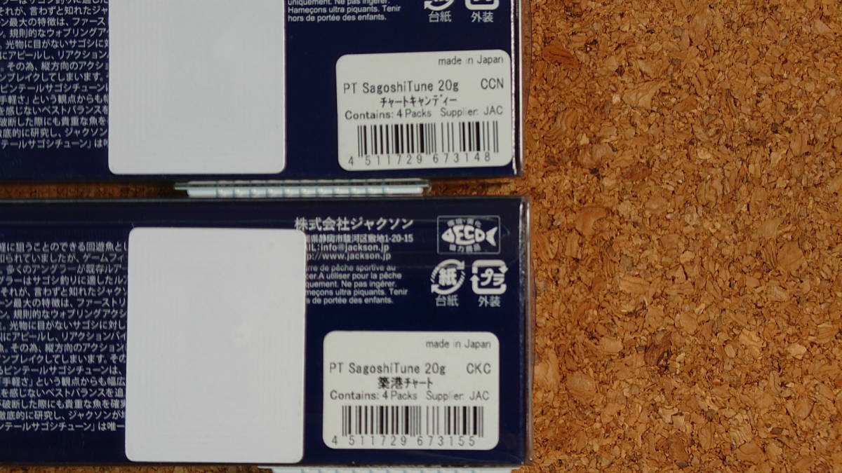 Jackson ジャクソン ピンテール サゴシチューン 20　チャートキャンディー＆築港チャート 2個セット 未開封 送料140円_画像2