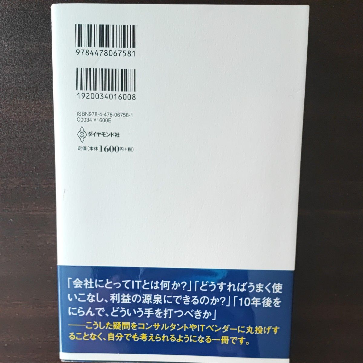 会社のＩＴはエンジニアに任せるな！　成功率９５．６％のコンサルタントがＩＴ嫌いの社長に教えていること 白川克