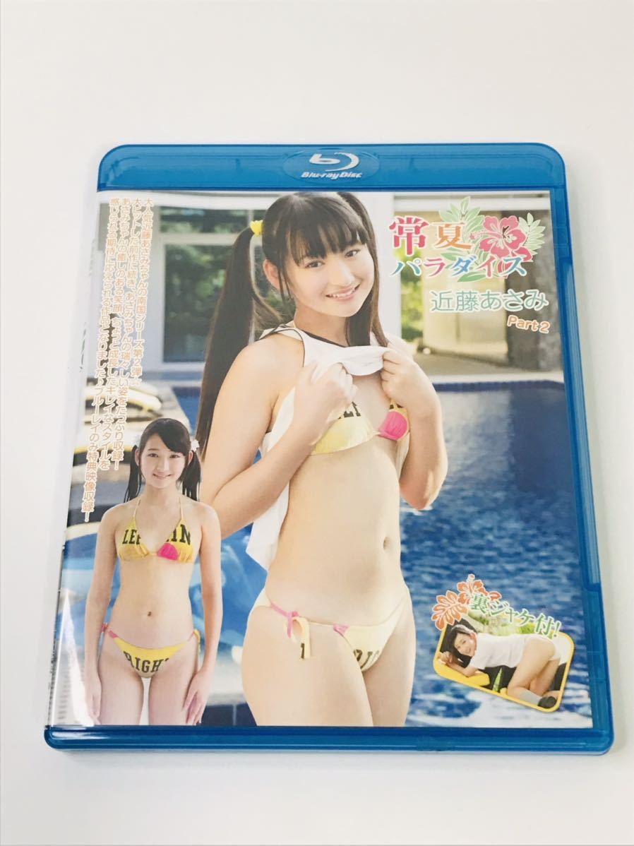 美品BD 生写真+おまけ付 近藤あさみ 常夏パラダイス part2 Blu-ray ブルーレイ アイドル倶楽部　DVD 特価品 国内正規品 匿名配送_画像1