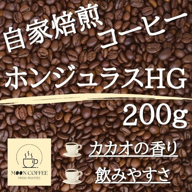 【焙煎珈琲豆】ホンジュラスHG 200g【カカオの香り / 飲みやすさ】