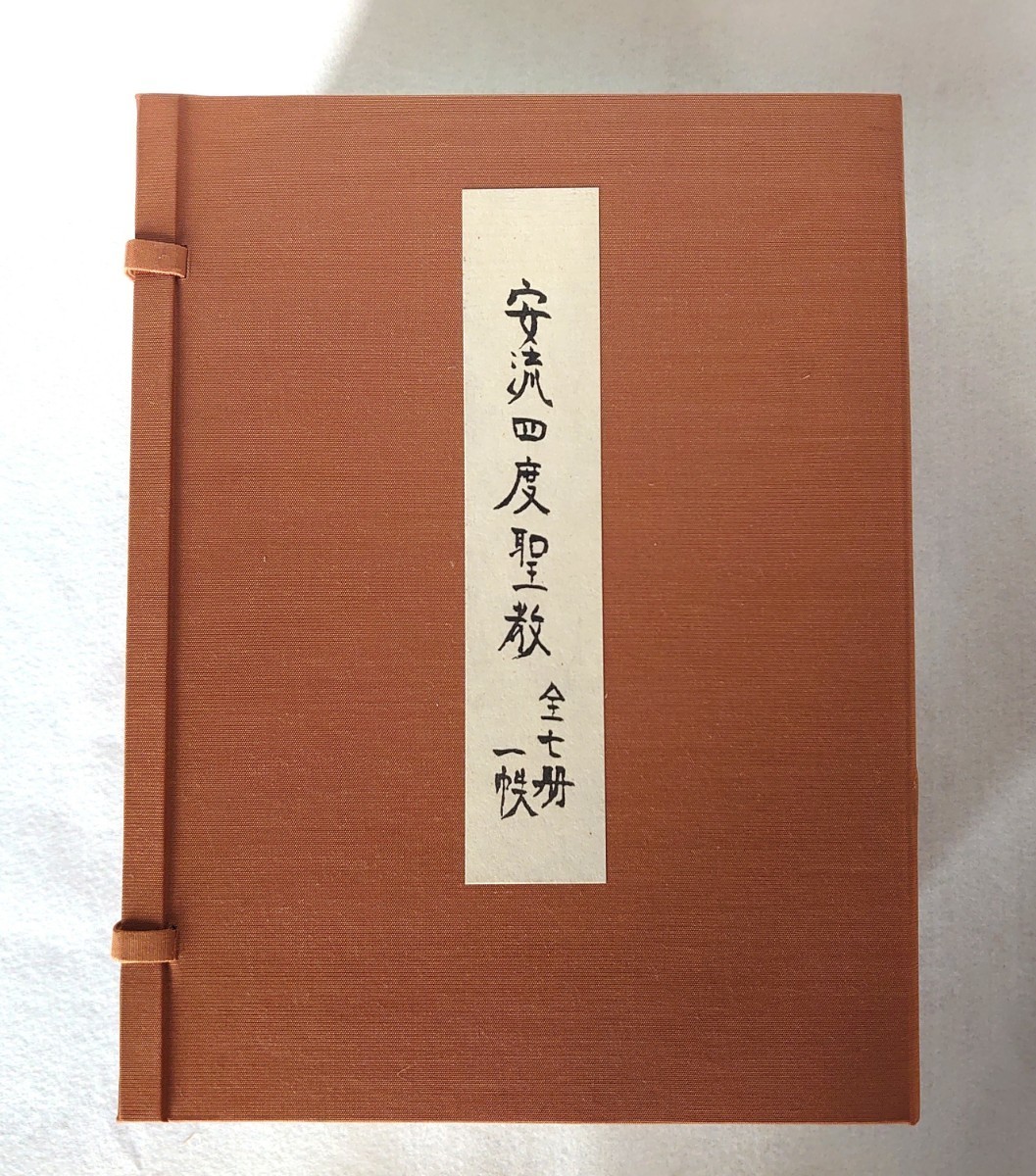 「安流四度聖教」7冊揃　真言宗伝燈会聖教再版　高見寛恭　平成5年刊｜密教　聖教　次第　作法　弘法大師空海　高野山　仏教美術