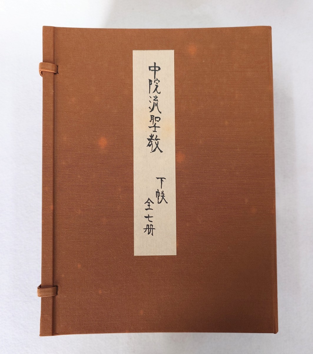 Yahoo!オークション - 「中院流聖教(下帙)」7冊揃 真言宗伝燈 Yahoo!オークション - 「中院流聖教(下帙)」7冊揃 真言宗伝燈