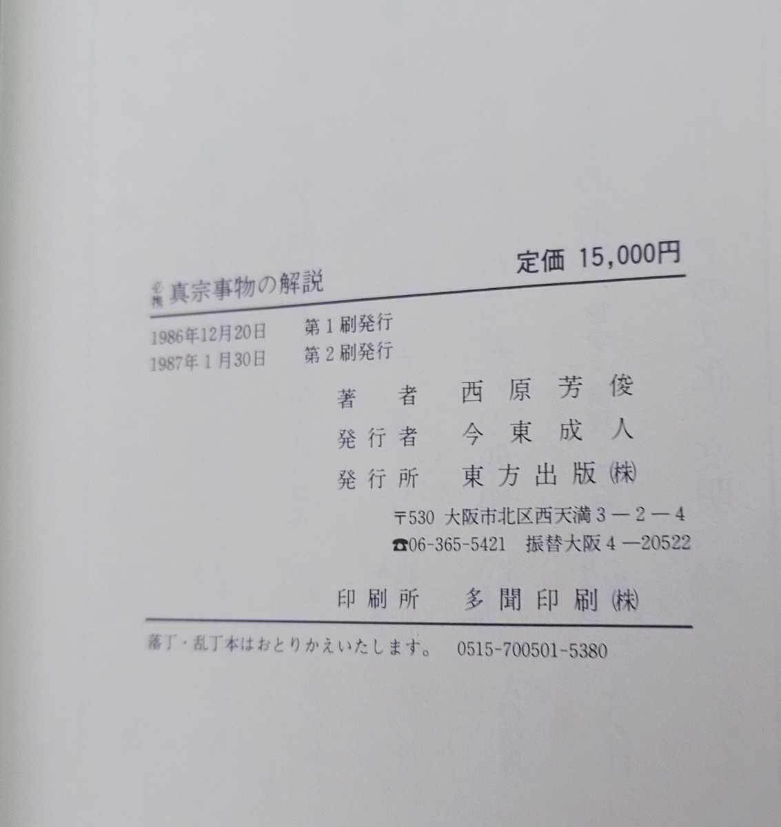 「必携 真宗事物の解説」西原芳俊著 東方出版 昭和62年刊｜定価16,500円 浄土真宗 仏教_画像7