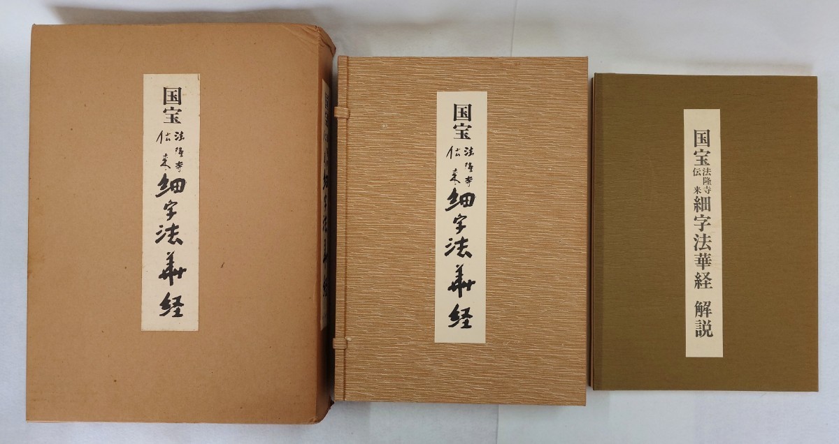 「国宝法隆寺伝来細字法華経」解説共2冊揃 石田茂作 望月一憲解説 第一書房 昭和52年刊 限定800部｜定価48,000円 妙法蓮華経 密教 仏教_画像1