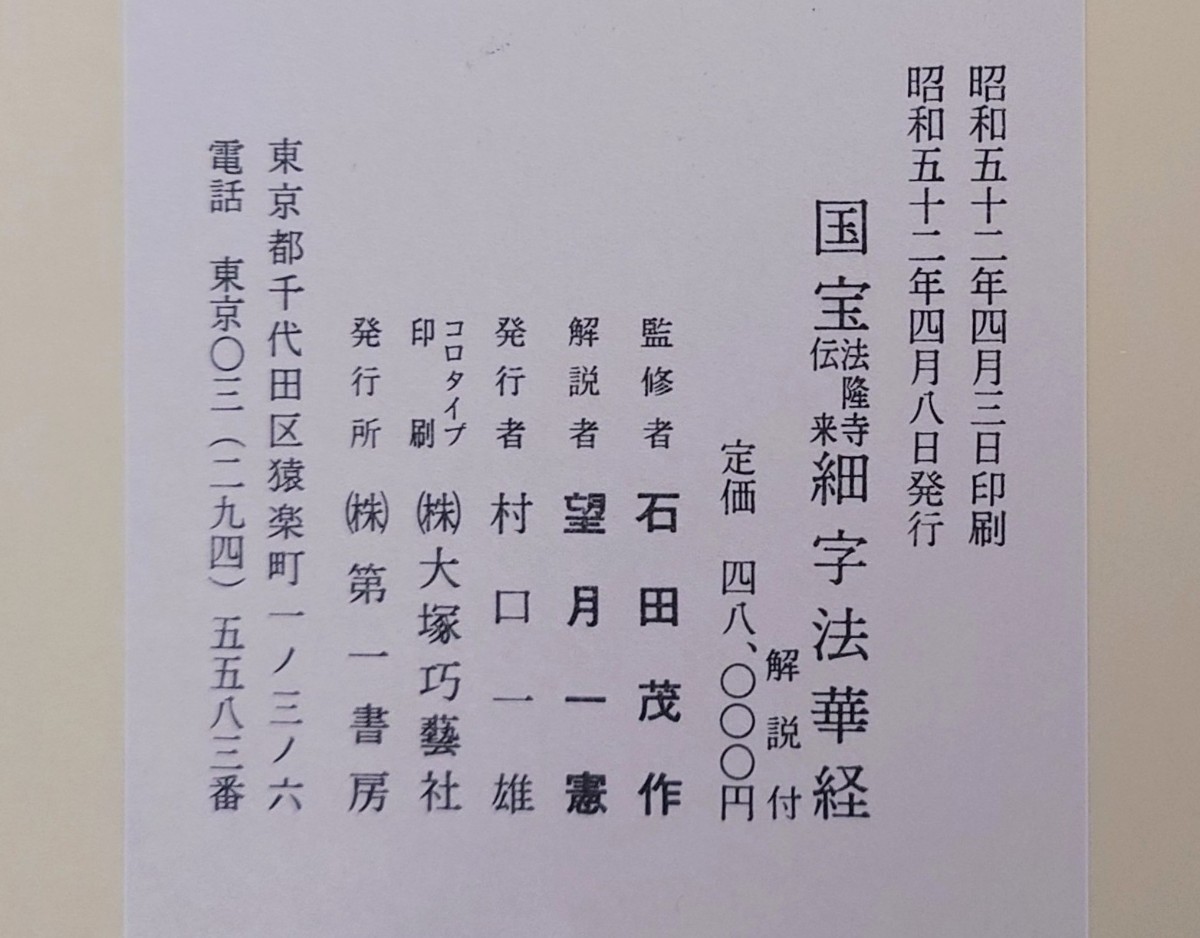 「国宝法隆寺伝来細字法華経」解説共2冊揃 石田茂作 望月一憲解説 第一書房 昭和52年刊 限定800部｜定価48,000円 妙法蓮華経 密教 仏教_画像8