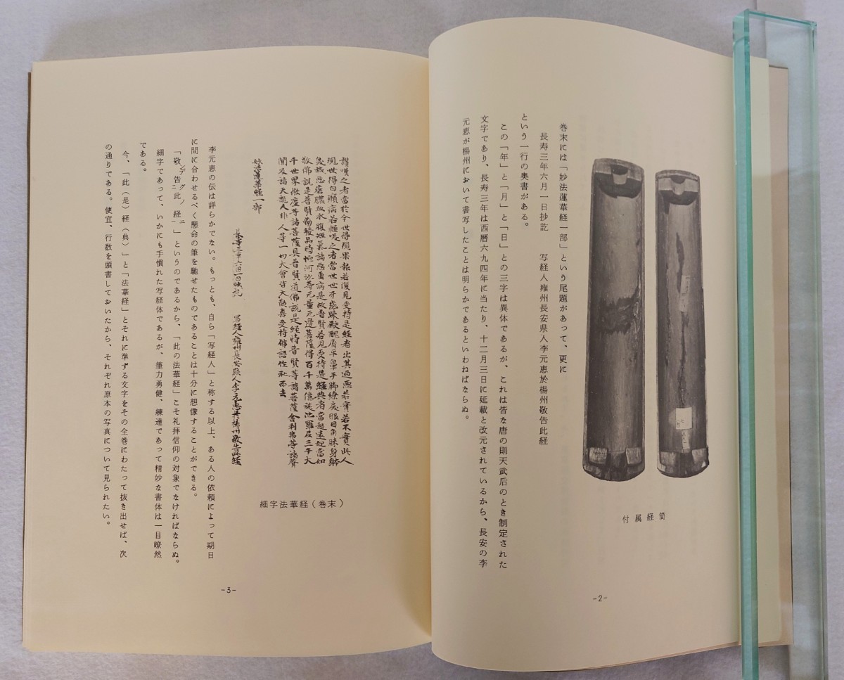 「国宝法隆寺伝来細字法華経」解説共2冊揃 石田茂作 望月一憲解説 第一書房 昭和52年刊 限定800部｜定価48,000円 妙法蓮華経 密教 仏教_画像7