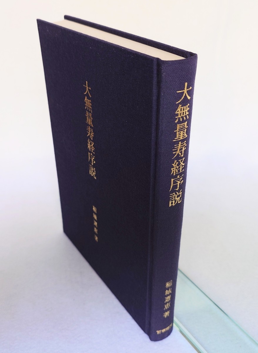 「大無量寿経序説」稲城選恵著 百華苑 昭和57年刊｜浄土真宗 仏教_画像2