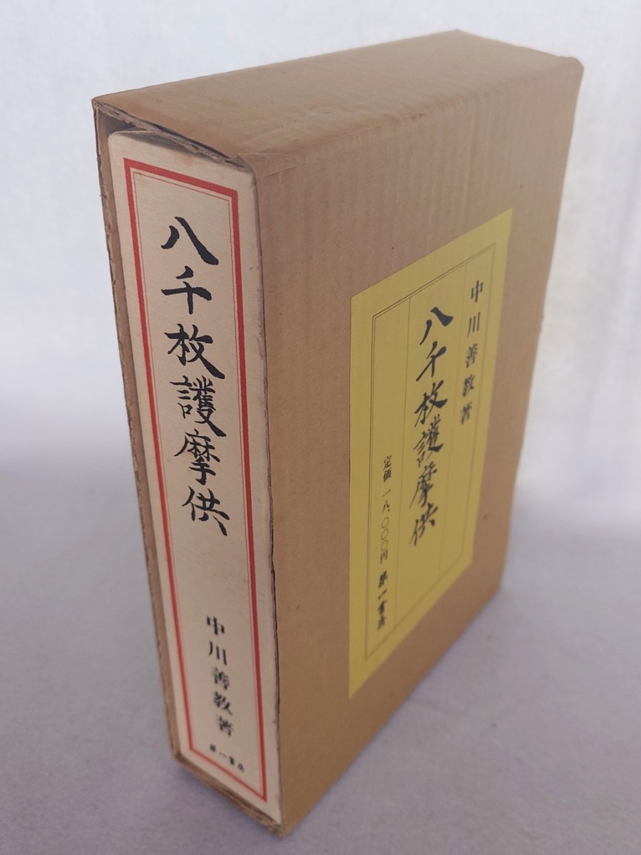 「八千枚護摩供」中川善教著 第一書房 昭和60年刊｜真言宗 密教 聖教作法次第 仏教_画像1