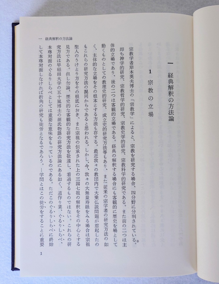 「大無量寿経序説」稲城選恵著 百華苑 昭和57年刊｜浄土真宗 仏教_画像5