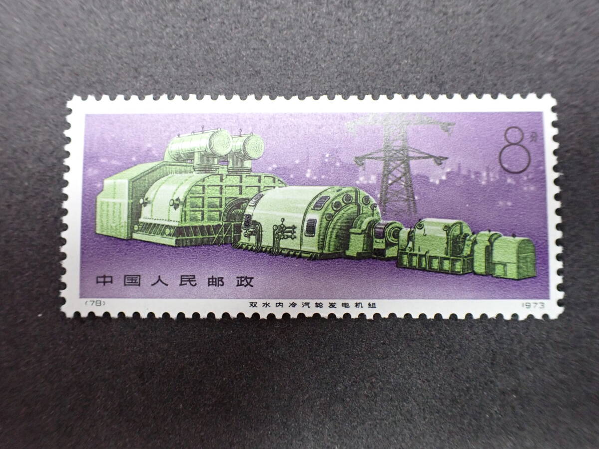 ◇希少◇中国切手　1974年　革17　工業機械　4種完　未使用◇美品◇①_画像3