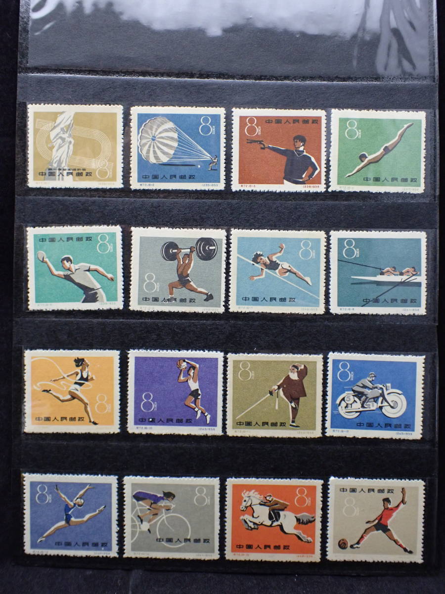 ◆希少◆中国切手　1959年　紀72　第1回全国体育大会　16種完　未使用◆美品◆_画像1