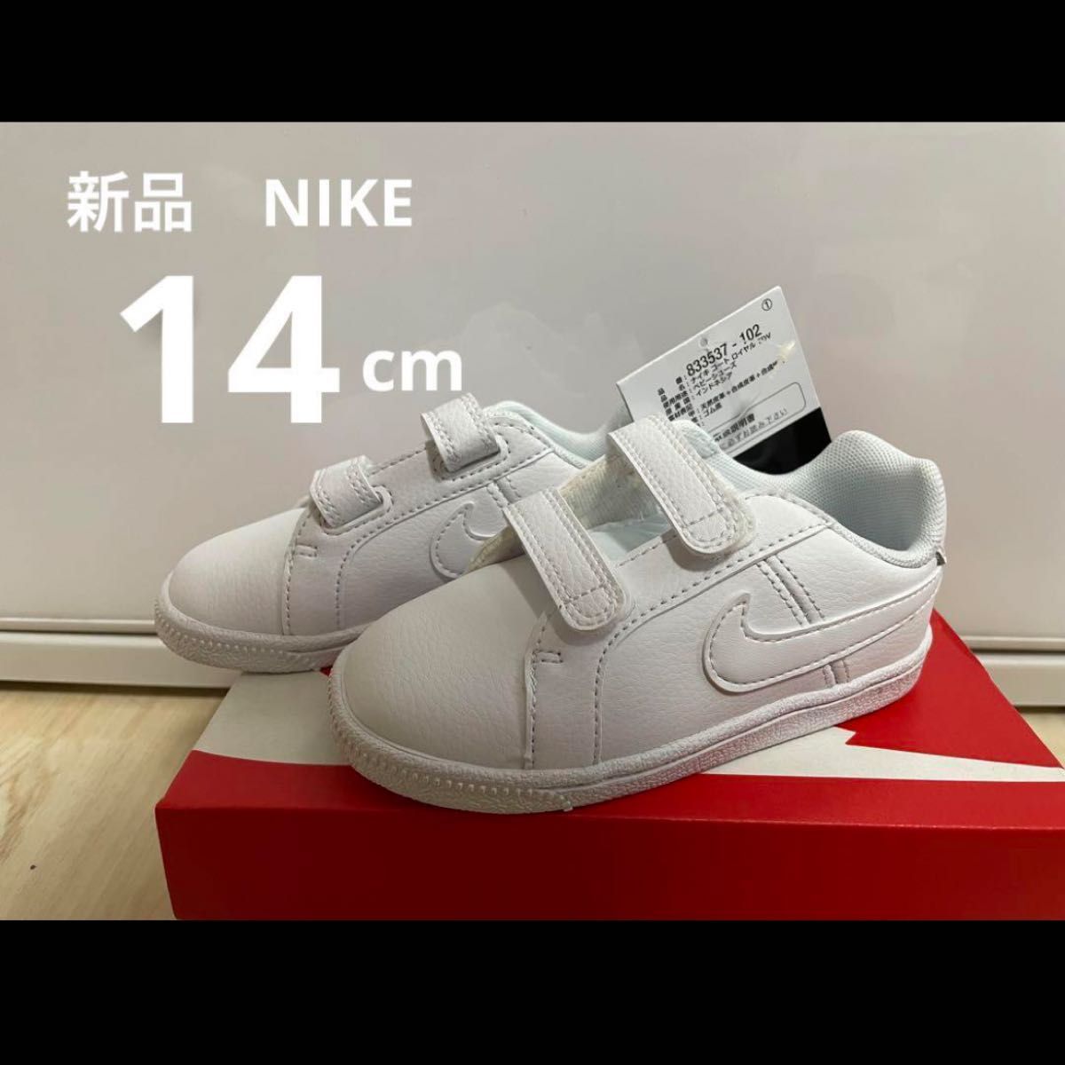 新品ナイキコートロイヤル白ベビーシューズ14cm子供スニーカー NIKE ホワイト