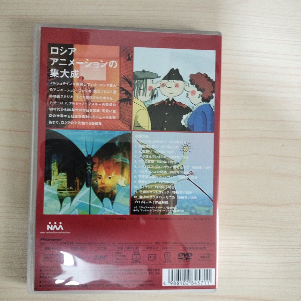 ロシアアニメーション傑作選集 Ｖｏｌ．１ DVD