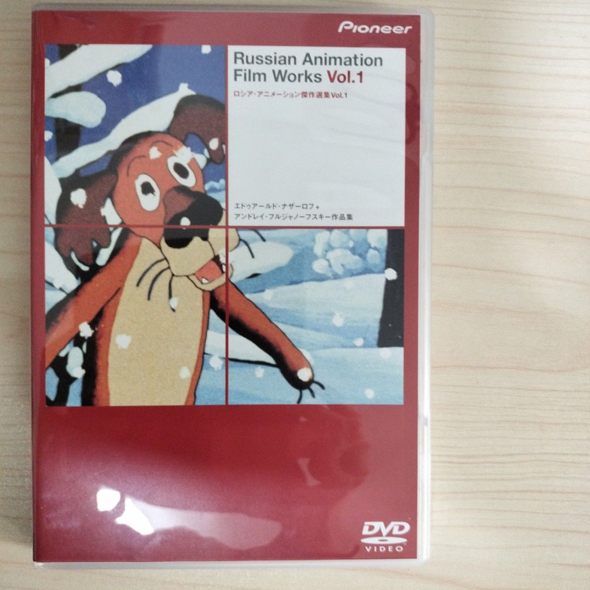 ロシアアニメーション傑作選集 Ｖｏｌ．１ DVD