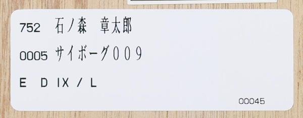 【真作】【WISH】石ノ森章太郎「サイボーグ009」シルクスクリーン手彩色 15号大 大作 ◆貴重直筆サイン・人気作 　　〇漫画家 #23122483_画像10