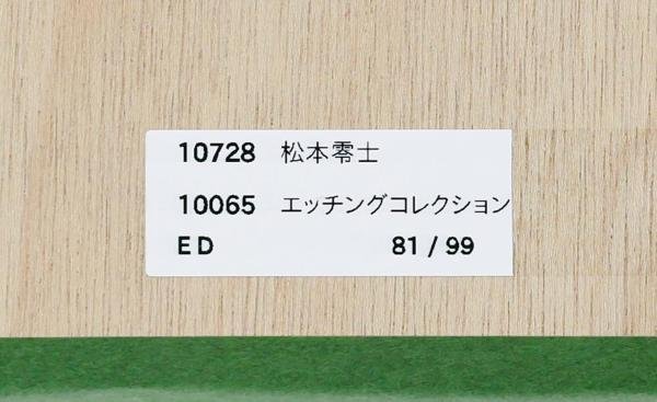 【真作】【WISH】松本零士「クイーン・エメラルダス」」銅版画 2007年作 直筆サイン 　　〇代表作「銀河鉄道999」 漫画家 #24022149_画像10