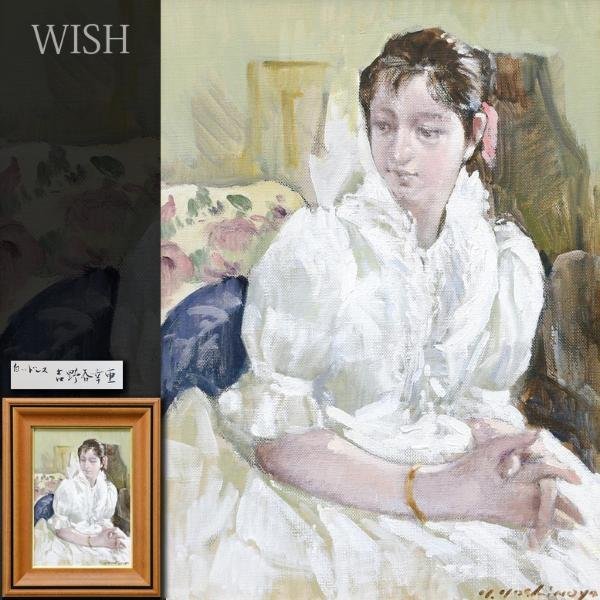 Yahoo!オークション - 【真作】【WISH】吉野谷幸重「白いドレス Yahoo!オークション - 【真作】【WISH】吉野谷幸重「白いドレス